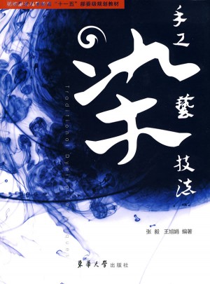 手工染藝技法