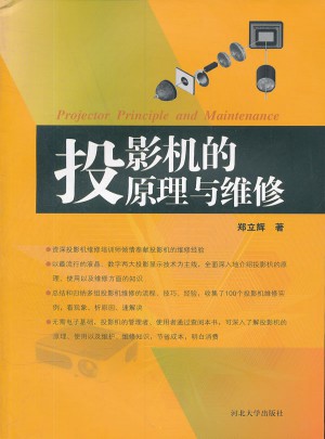 投影機的原理與維修