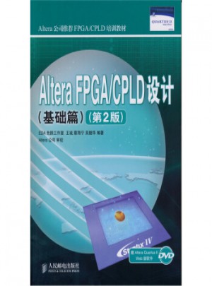 Altera FPGA/CPLD設(shè)計(jì)(基礎(chǔ)篇)(第2版)