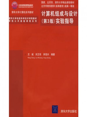 計(jì)算機(jī)組成與設(shè)計(jì)（第3版）實(shí)驗(yàn)指導(dǎo)