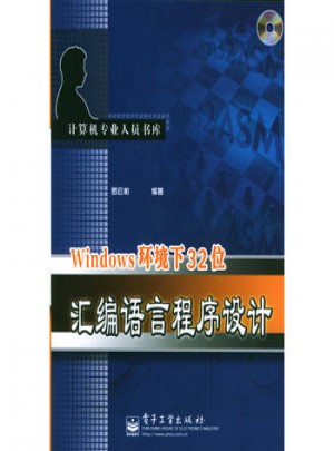 Windows環(huán)境下32位匯編語言程序設(shè)計(jì)