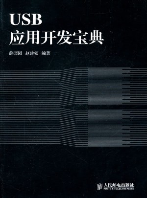 USB應(yīng)用開發(fā)寶典
