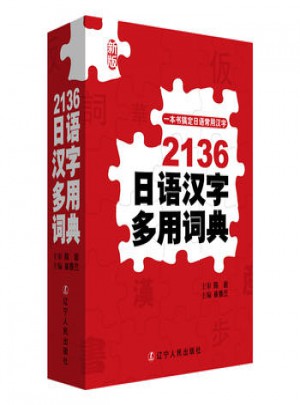 2136日語漢字多用詞典
