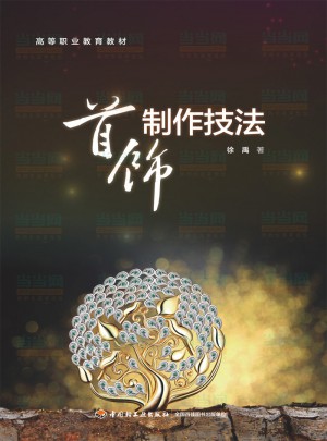 首飾制作技法（高等職業教育教材）