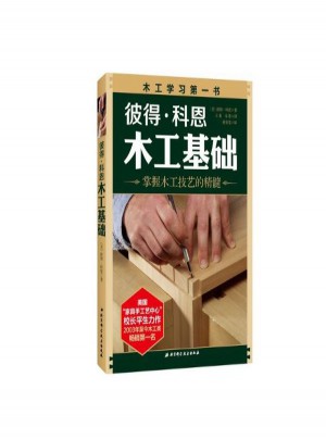彼得:科恩木工基礎(掌握木工技藝的精髓)