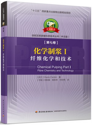 化學制漿Ⅰ·纖維化學和技術