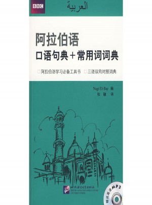 阿拉伯語：口語句典+常用詞詞典