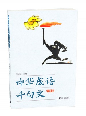 中華成語千句文（ 注釋版）