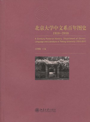 北京大學中文系百年圖史:1910-2010