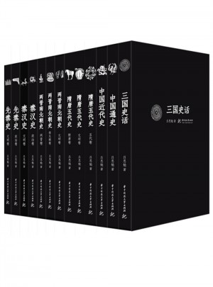 呂思勉文叢（精校版·共13冊）