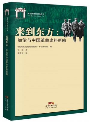 來到東方：加倫與中國革命史料新編