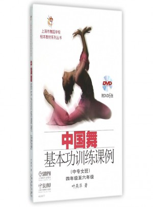 中國舞基本功訓練課例(中專女班4年級至6年級)