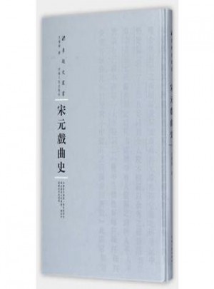 宋元戲曲史(第三輯)