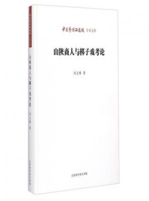 中國藝術研究院學術文庫：山陜商人與梆子戲考論