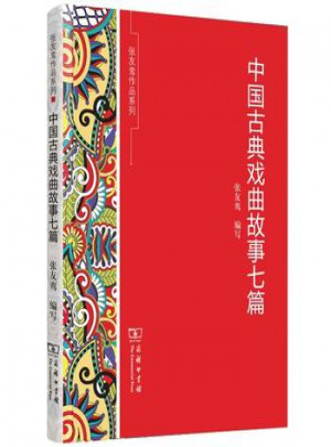 中國古典戲曲故事七篇