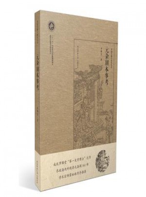 元雜劇本事考