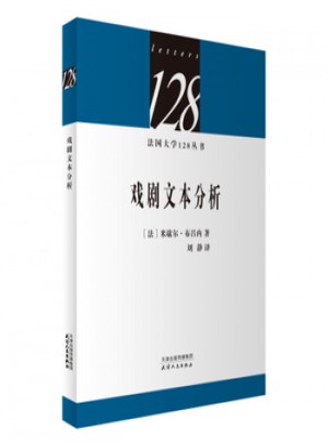 法國大學128叢書·戲劇文本分析