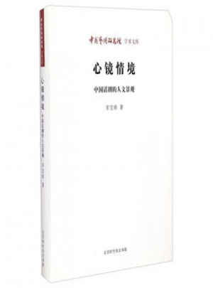 心鏡情境：中國話劇的人文景觀