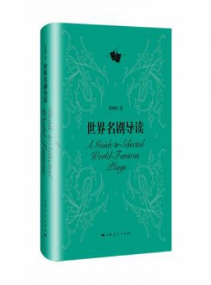 世界名劇導讀