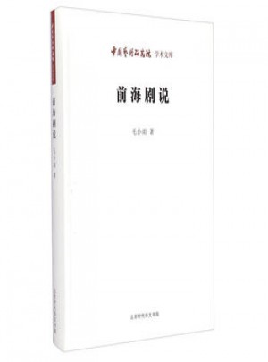 中國藝術研究院學術文庫：前海劇說