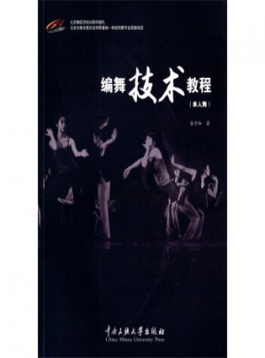 編舞技術教程（單人舞)