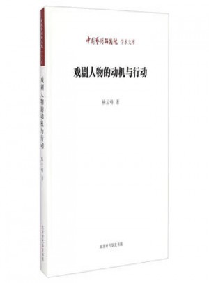 中國藝術研究院學術文庫：戲劇人物的動機與行動