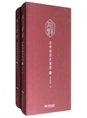 滿目繁華京師梨園世家譜(上下冊)