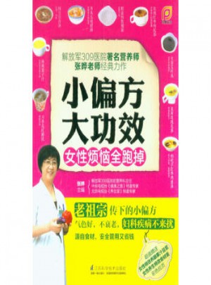 小偏方大功效:女性煩惱全跑掉