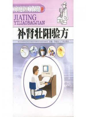 補腎壯陽驗方