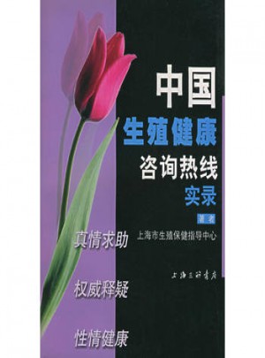 中國生殖健康咨詢熱線實(shí)錄