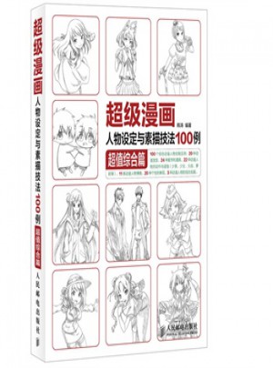 超級漫畫人物設(shè)定與素描技法100例 超值綜合篇