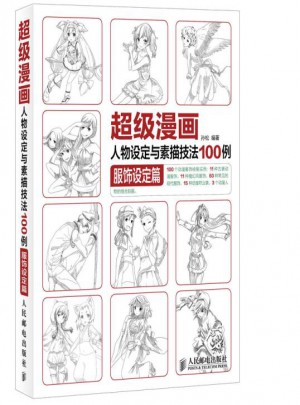 超級漫畫人物設定與素描技法100例 服飾設定篇