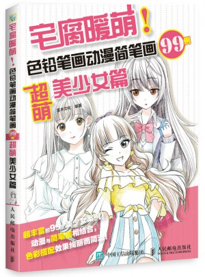 宅腐暖萌 色鉛筆畫動漫簡筆畫99例 超萌美少女篇