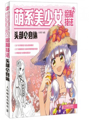 萌系美少女繪制技法2：頭部與身體