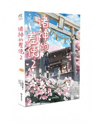 諸神的差使2