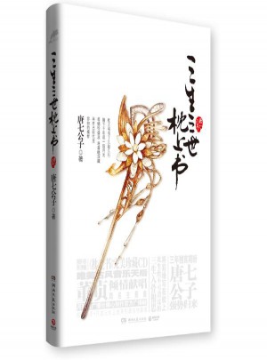 三生三世枕上書