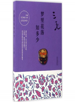 三毛·夢里花落知多少