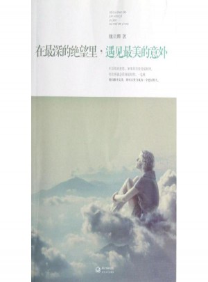 在最深的絕望里,遇見最美的意外