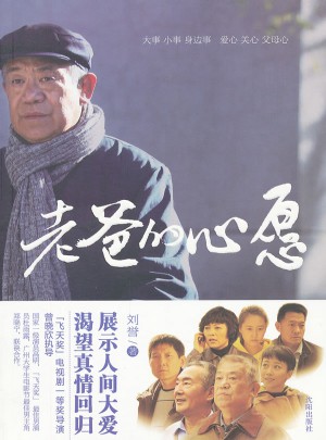 老爸得心愿