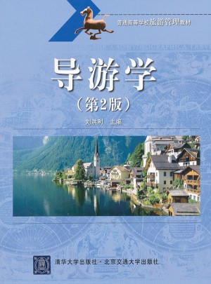 導游學（第2版）