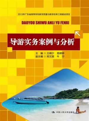導游實務案例與分析