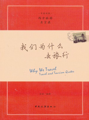 我們為什么去旅行(中英漢對照)