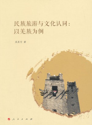 民族旅游與文化認同：以羌族為例