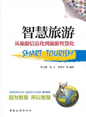 智慧旅游：從旅游信息化到旅游智慧化