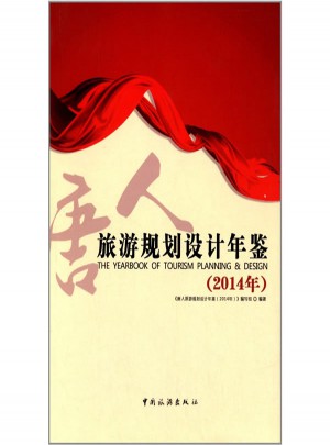 旅游規劃設計年鑒（2014）