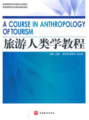旅游人類學教程