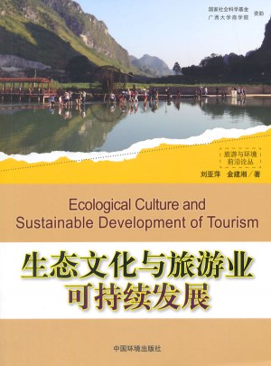 生態文化與旅游業可持續發展