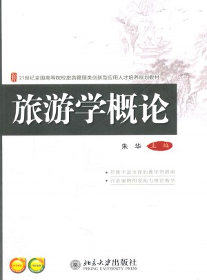 旅游學概論