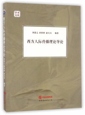 西方人際傳播理論導論