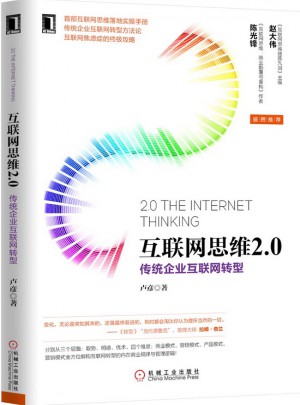 互聯網思維2.0：傳統企業互聯網轉型